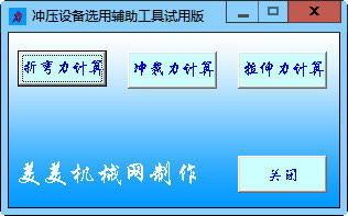 沖壓設(shè)備選用輔助工具: 沖壓力計(jì)算輔助軟件2012.3.16綠色版下載指南